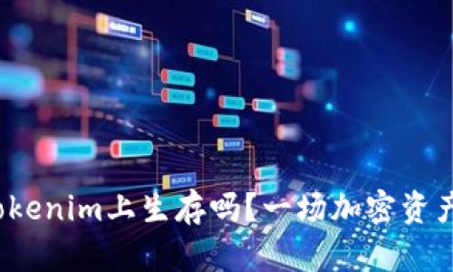 超零币能在Tokenim上生存吗？一场加密资产的生死较量！