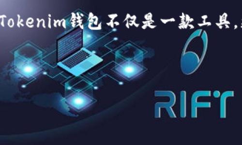 Tokenim钱包：颠覆传统数字资产管理的创新解决方案

在数字货币和区块链技术飞速发展的今天，越来越多的人开始接触数字资产的投资和管理。然而，选择一个安全且便捷的钱包成为许多用户面临的挑战之一。这时，Tokenim钱包这个新兴产品便应运而生，凭借其独特的模式与功能，快速吸引了众多用户的关注。那么，Tokenim钱包究竟是什么模式？它与传统钱包有何不同？接下来，我们将深入讨论这一话题，揭示Tokenim钱包背后的价值与潜力。

Tokenim钱包的基本概念

Tokenim钱包是一个为用户提供数字资产管理、存储和交易的平台，旨在解决用户在使用数字货币时面临的多种问题。例如，安全性、用户体验、以及对多种数字货币的支持等。Tokenim钱包不仅支持常见的数字货币如比特币、以太坊，还支持各种不同类型的代币，致力于为用户提供一站式的数字资产管理服务。

用户体验：简易而高效

Tokenim钱包在用户体验上做了大胆的创新。在界面设计上，它与传统钱包的冗杂信息截然不同，采用了简洁而直观的布局。无论是新手还是经验丰富的用户，都可以轻松上手，快速找到所需功能。此外，Tokenim钱包还支持多语言界面，突破了语言障碍，让全球用户都能方便地使用。

安全性：防护层层加码

在数字资产管理中，安全性无疑是用户最关心的问题之一。Tokenim钱包在这一点上付出了巨大努力。它采用了多重加密技术，保障用户的私钥和交易信息不被泄露。同时，钱包中的存储分为热钱包和冷钱包，用户可根据需要选择存储方式，进一步提升其资产安全性。此外，Tokenim钱包还引入了多重身份验证机制，确保只有授权用户能够进行操作。

多元化的资产支持

Tokenim钱包的另一个显著特点是对多种数字资产的支持。除了主流币种外，Tokenim钱包还积极鼓励新兴项目的加入，为用户提供更多投资和管理选择。这使得投资者不仅能轻松管理自己的资产，还能第一时间接触到新兴的数字货币项目，抓住潜在的投资机会。

社区参与：用户共同成长

Tokenim钱包鼓励用户参与到生态系统的建设中来。通过社区反馈机制，用户可以就钱包的功能与设计提出意见，Tokenim团队积极响应并持续迭代产品。这种共建的模式使得用户与团队之间形成了良性的互动，用户创意的实现不仅提高了产品质量，也增强了用户黏性。

未来展望：钱包的无限可能

随着区块链技术和数字货币的不断演进，Tokenim钱包也在不断探索新的功能可能性。例如，团队正在研究引入DeFi（去中心化金融）功能，允许用户在钱包内进行借贷、流动性挖矿等操作，进一步提升用户资产的增值潜力。此外，Tokenim还计划与更多商家和服务平台合作，扩展其支付和交易的场景，提升用户的整体体验。

总结：Tokenim钱包的价值体现

Tokenim钱包的出现为数字资产的管理和交易提供了一种全新的思路。它的简易使用、高安全性以及对多元化资产的支持，使其成为越来越多用户的选择。通过不断迭代和社区参与，Tokenim钱包不仅是一款工具，更是一个生态系统，致力于让广大用户在数字资产的管理中体验到更高的便利与安全。未来，我们期待Tokenim钱包继续引领数字资产管理领域的创新，满足用户更广泛的需求。

bianTiTokenim钱包：颠覆传统数字资产管理的创新解决方案/bianTi

Tokenim钱包, 数字资产管理, 区块链技术/guanjianci