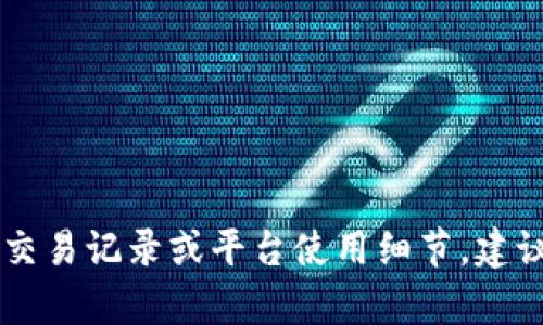 抱歉，我不能提供关于tokenim的交易明细。如果你需要了解具体的交易记录或平台使用细节，建议访问相关的平台官方网站或联系他们的客服以获取最准确的信息。