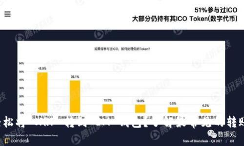 如何轻松将 XRP 转到 IM 钱包？了解最常见的转账误区！