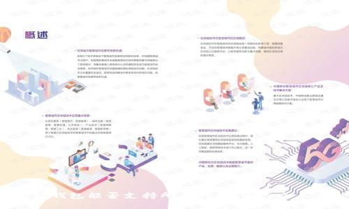 以太坊钱包能否支持所有代币？真相令人震惊！