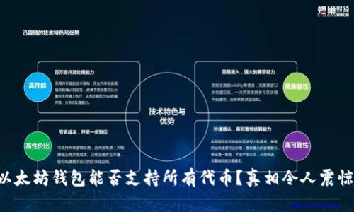 以太坊钱包能否支持所有代币？真相令人震惊！
