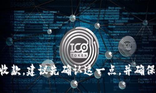 Tokenim 是一个基于区块链技术的平台，它提供了一系列加密货币的交易和投资服务。关于能否收取比特币的问题，实际上这取决于 Tokenim 的具体功能和用户的需求。

Tokenim的功能概述
Tokenim 是一个旨在简化加密货币交易和管理的平台。用户可以在平台上创建自己的数字资产，并进行交易。不过，对于比特币的支持，在不同的交易平台上可能会有所不同。

Tokenim与比特币的关系
Tokenim 可以与比特币进行关联，这意味着用户如果想要在平台上使用比特币进行交易或投资，首先需要确认 Tokenim 是否支持比特币的存入和提现。通常情况下，许多主流加密货币交易平台都会支持比特币，因为它是市场上最早、最广泛使用的加密货币之一。

如何在Tokenim上收取比特币
如果 Tokenim 支持比特币，用户要想收取比特币通常需要进行以下几个步骤：
ul
    listrong注册账户：/strong首先，用户需要在 Tokenim 上注册一个账户，并完成必要的身份验证。/li
    listrong获取钱包地址：/strongTokenim 会为用户生成一个唯一的比特币钱包地址，用户可以将此地址分享给他人。/li
    listrong接收比特币：/strong其他用户可以向该钱包地址发送比特币，用户只需等待交易确认即可。/li
/ul

Tokenim如何确保交易的安全性
在数字货币交易中，安全性始终是用户最关心的问题之一。Tokenim 可以通过以下几种方式来保护用户的比特币交易：
ul
    listrong加密技术：/strongTokenim 会使用先进的加密技术来保护用户的交易数据，确保信息的安全传输。/li
    listrong冷存储：/strong大部分用户资金会存放在离线的冷钱包中，以防黑客攻击。/li
    listrong多重身份验证：/strong在进行重要操作时，Tokenim 可能会要求用户进行多重身份验证，以增加安全层级。/li
/ul

如何判断Tokenim是否支持比特币
用户在决定使用 Tokenim 之前，最好先确认平台是否支持比特币。这可以通过以下几种方式实现：
ul
    listrong查看官方网站：/strong平台官网通常会列出支持的币种及其功能。/li
    listrong用户反馈：/strong可以在网上查找相关论坛、社交媒体和用户评论，了解其他用户的使用体验。/li
    listrong联系客服：/strong直接联系 Tokenim 的客服，询问平台是否提供比特币相关的服务。/li
/ul

结论：Tokenim能否收比特币？
总而言之，Tokenim 是否能够接收比特币主要取决于该平台的功能设定。如果你希望在 Tokenim 上进行比特币的收款，建议先确认这一点，并确保了解相关的交易流程和安全措施。希望这些信息能够帮助你更好地理解 Tokenim 的功能！