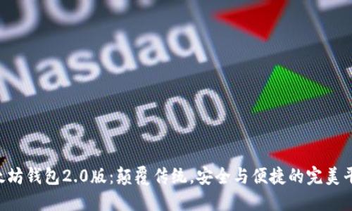 以太坊钱包2.0版：颠覆传统，安全与便捷的完美平衡！