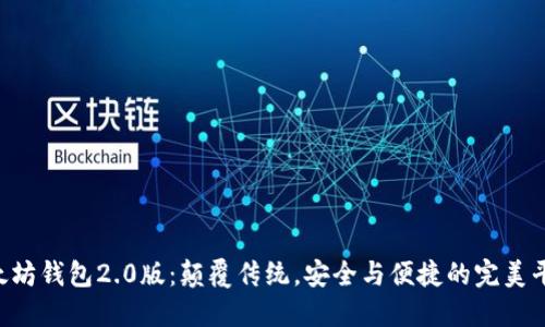 以太坊钱包2.0版：颠覆传统，安全与便捷的完美平衡！