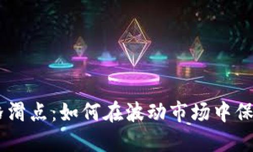 Tokenim价格滑点：如何在波动市场中保护你的投资?