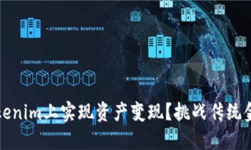 如何在Tokenim上实现资产变现？挑战传统金融的界限