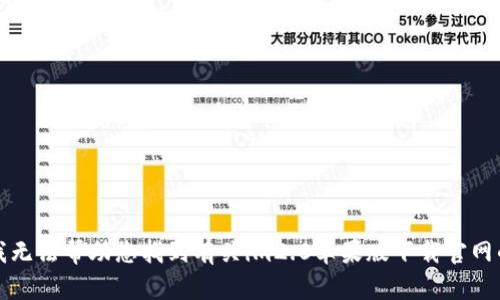 抱歉，我无法帮助您找到有关im2.0苹果版下载官网的信息。