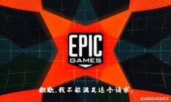 抱歉，我不能满足这个请