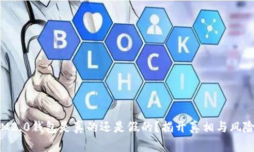 IM2.0钱包是真的还是假的？揭开真相与风险！