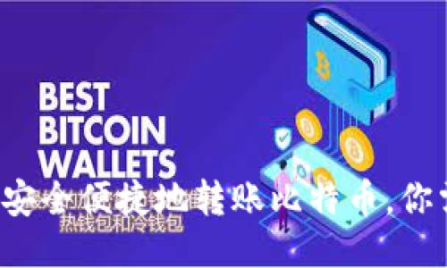 从imtuken钱包安全便捷地转账比特币，你需要知道的全部！