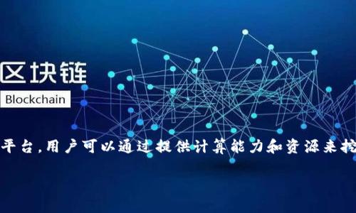 “Tokenim挖矿”通常是指参与Tokenim平台的代币挖掘（Mining）过程。Tokenim是一种区块链技术平台，用户可以通过提供计算能力和资源来挖掘代币，这种方式通常被称为“挖矿”。具体操作和方法可以根据Tokenim平台的设计和要求来执行。

如果你对Tokenim挖矿有更详细的问题，或者想了解更多相关信息，请告诉我！