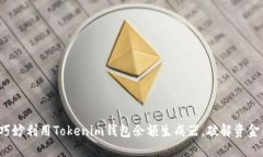 如何巧妙利用Tokenim钱包余
