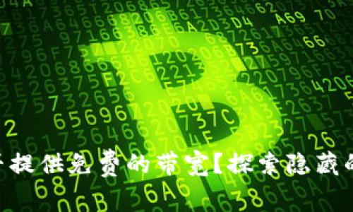 Tokenim是否提供免费的带宽？探索隐藏的优惠与挑战