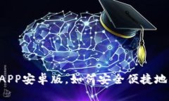 Tokenim钱包：下载APP安卓版