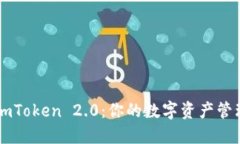 台湾版imToken 2.0：你的数字