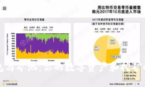 以太坊钱包与矿池：你的数字资产和挖矿的双重选择