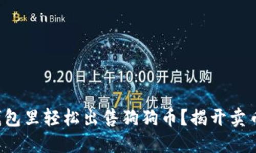 如何在钱包里轻松出售狗狗币？揭开卖币的秘诀！