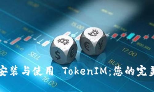 如何快速安装与使用 TokenIM：您的完美聊天工具