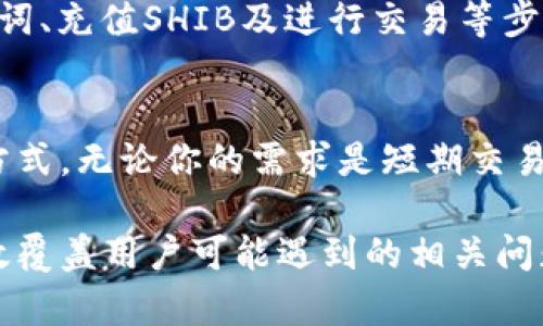 如果你的问题是关于在讨论SHIB（Shiba Inu）时是否提到钱包，那么答案是肯定的，特别是如果你是在介绍如何使用SHIB或进行投资时。

以下是一些关于为什么在讨论SHIB时需要提到钱包的原因：

理解加密货币钱包的基本概念
在涉及加密货币时，钱包是用户和数字资产之间的桥梁。加密钱包允许用户存储、发送和接收数字货币。与传统银行账户不同，数字钱包提供了更高的控制权和隐私。这意味着，在介绍SHIB时，了解钱包的功能和类型至关重要。

SHIB与钱包的互联性
讨论SHIB必须提到钱包，因为大部分用户通过钱包来管理他们的SHIB资产。无论是为了进行投资、交易，还是为了参与相关的去中心化应用（DApps），钱包都是不可或缺的工具。

推荐几种适合SHIB的加密钱包
不同类型的钱包提供不同的安全性和便利性。对于SHIB持有者，可以考虑以下几种钱包：
ul
    listrong硬件钱包：/strong硬件钱包是最安全的选择之一，因为它们将私钥离线存储，防止在线攻击。常见的硬件钱包包括Ledger和Trezor。/li
    listrong手机钱包：/strong手机钱包如Trust Wallet和MetaMask，使用方便，适合日常交易和小额支付，但在安全性上可能逊色于硬件钱包。/li
    listrong桌面钱包：/strong例如Exodus和Atomic Wallet，这些钱包为用户提供更多控制权，但需注意保护电脑的安全。/li
/ul

钱包中的安全措施
在讨论如何安全地存储SHIB时，除了选择合适的钱包类型，采取必要的安全措施也是至关重要的。例如，启用两步验证、使用强密码、定期备份钱包，以及确保设备的安全，这些都是保护资产的有效方法。

如何选择适合的SHIB钱包
选择钱包是个人化的体验，用户应根据自己的需要进行选择。考虑因素包括交易的频率、安全需求、对于技术的熟悉程度等。如果你只是偶尔进行交易，手机或桌面钱包可能合适；如果你是长线投资者，硬件钱包可能是更明智的选择。

钱包的操作指南
一旦选择了合适的加密钱包，了解其基本操作是很重要的。一般来说，用户需要完成钱包的创建、备份助记词、充值SHIB及进行交易等步骤。确保按照官方指南操作，并仔细阅读相关用户协议，以免在操作中发生错误。

总结
在讨论SHIB时提到钱包不仅是为了帮助用户更好地管理他们的资产，也是在提供一种安全、可靠的投资方式。无论你的需求是短期交易还是长期投资，选择合适的加密钱包至关重要，只有这样，才能确保你在这场加密货币的旅程中行稳致远。

这些内容不仅突出了钱包在管理SHIB中的重要性，同时也具体阐述了如何使用和选择合适的钱包，能有效覆盖用户可能遇到的相关问题。