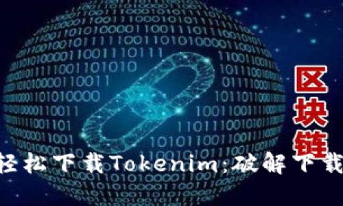 如何在苹果X上轻松下载Tokenim：破解下载难题的终极指南