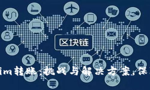 火币网到Tokenim转账：挑战与解决方案，保障您的资产安全