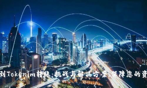 火币网到Tokenim转账：挑战与解决方案，保障您的资产安全