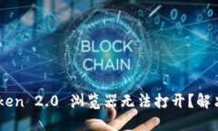 为什么 imToken 2.0 浏览器无