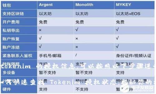 要检查 tokenim 的授权信息，可以按照以下步骤进行：

### 如何快速查找 Tokenim 授权状态：揭秘你的权限密码