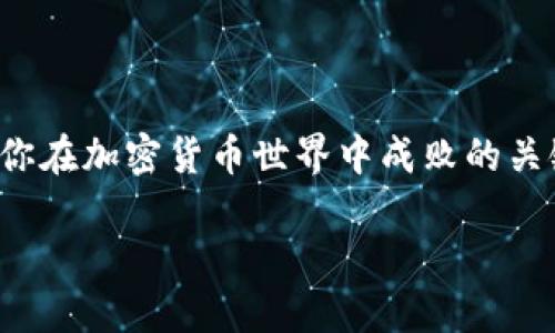 jiaoti如何安全地将比特币从冷钱包转移到热钱包？/jiaoti  
比特币, 冷钱包, 热钱包/guanjianci  

引言：冷钱包与热钱包的基本概念  
在数字货币的世界里，如何安全地存储和转移资产是一道难题。特别是对于比特币这样一种颇具价值的加密货币，选择合适的存储方式显得尤为重要。冷钱包与热钱包是两种常见的存储方式。冷钱包是指不连接互联网的存储设备，可以最大程度地减少黑客攻击的风险，适合长期储存。而热钱包则始终在线，方便进行交易，适合频繁使用。那么，如何将比特币从冷钱包安全转移到热钱包呢？  

需要了解的准备工作  
在进行比特币转移前，有几个必要的准备工作必须做好，确保整个过程的顺利和安全。首先，明白你的冷钱包和热钱包分别是什么。冷钱包可能是硬件钱包（如Ledger或Trezor），而热钱包通常是手机应用或交易所提供的钱包。  
其次，确保你的热钱包地址是正确的。每个比特币钱包都有独特的地址，输入错误的地址可能导致资产永久丢失。因此，务必仔细校对每个字符。  
最后，确保备份你的冷钱包和热钱包的种子短语或私钥。这是你数字资产的“钥匙”，一旦丢失，你将无法恢复钱包中的比特币。  

转移步骤详解  
一旦完成准备工作，就可以开始进行比特币的转移了。每一步在这个过程中都需要小心谨慎，不容掉以轻心。  

h4第1步：连接冷钱包/h4  
首先，打开你的冷钱包，按照其说明进行连接。通常，这一过程需要通过USB接口将硬件钱包连接到电脑，或使用适当的手机应用。如果你用的是软件钱包，确保它也能够正常访问。  

h4第2步：选择要转移的比特币数额/h4  
登录冷钱包后，找到“发送”或“转账”选项。在这里，你可以选择要转移的比特币数量。再次核对一下你的选择，确保没有错误。  

h4第3步：输入热钱包地址/h4  
接下来，输入之前准备好的热钱包地址。这是最关键的一步，确保每个字母和数字的正确性，如果不小心输入错误，可能造成比特币的丢失。  

h4第4步：确认 transaction（交易）费用/h4  
根据区块链的拥堵情况，你可能需要支付一定的交易费用。通常，这个费用会自动计算，但你也可以根据自己的需要进行调整。交易费用越高，处理速度通常会越快，但也要考虑自己的经济状况。  

h4第5步：提交交易/h4  
确认所有信息无误后，提交交易。在某些情况下，你需要在冷钱包上确认操作。这一过程可以提高安全性，确保是真正的持有者在进行这笔交易。  

h4第6步：验证交易/h4  
一旦交易提交成功，你需要等候区块确认。你可以在区块浏览器上输入你的热钱包地址，确认比特币是否成功转入。每笔交易通常需要至少1到3个确认，确认数越多，安全性越高。  

转移过程中的注意事项  
在进行比特币转移的过程中，有很多细节需要注意。首先，尽量在网络环境稳定的情况下进行操作，避免因为网络故障导致的转移失败。其次，最好避开高峰时段进行转账，以降低手续费和等待时间。  
另外，在整个过程中，务必保证你的设备没有被恶意软件感染。即使是冷钱包，也要定期进行固件升级，以提升安全性。多使用官方渠道，避免访问不明链接。  

在转移后：保护热钱包  
一旦比特币成功转入热钱包，接下来的任务是如何安全地管理这些资产。热钱包虽然方便快速，但因为始终在线，所以面临更高的风险。你可以使用以下几个方法来增加热钱包的安全性：  

h4启用双重认证/h4  
确保你的热钱包启用双重认证，这种额外的保护层能够有效抵御未授权的访问。每次登录时，除了输入密码，还需要提供另一种验证方式，增加了安全性。  

h4定期备份/h4  
对热钱包进行定期备份，保存种子短语和私钥。可以将其存放于安全的地方，例如纸质存储或加密USB。当你需要恢复钱包时，这些信息将至关重要。  

结论：选择适合自己的存储方式  
将比特币从冷钱包转移到热钱包是一个需要谨慎对待的过程。用户在享受数字资产带来的便利时，也需要时刻警惕潜在的风险。选择合适的存储方式、采取必要的安全措施，这将是你在加密货币世界中成败的关键。无论是长期持有还是短期交易，了解自己的需求，选择适合自己的存储方式，才能更好地保护你的财富。  

面对此类技术性的操作，了解并掌握相关知识毫无疑问是降低风险的最佳途径。希望以上的介绍能够帮助你顺利完成比特币的转移，并在未来的数字货币投资中收获丰厚的回报。