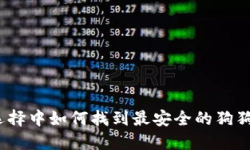 在海量选择中如何找到最安全的狗狗币钱包？