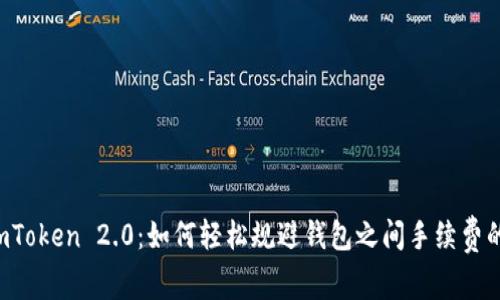 探秘ImToken 2.0：如何轻松规避钱包之间手续费的挑战？