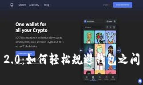 探秘ImToken 2.0：如何轻松规避钱包之间手续费的挑战？