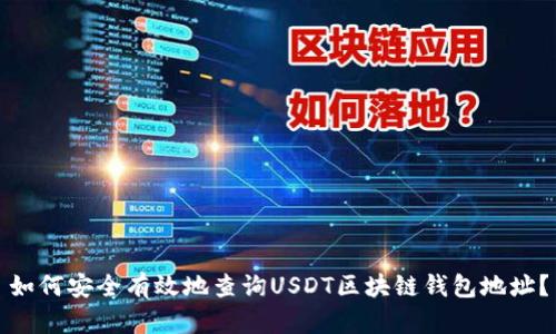 如何安全有效地查询USDT区块链钱包地址？