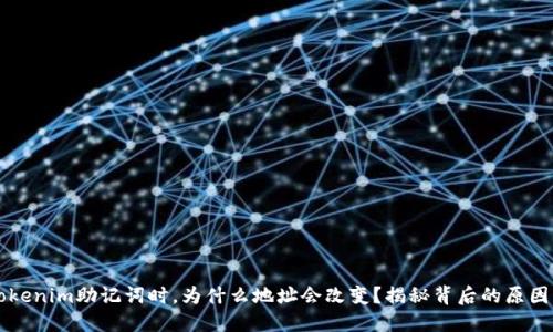 当你导入Tokenim助记词时，为什么地址会改变？揭秘背后的原因与解决方案