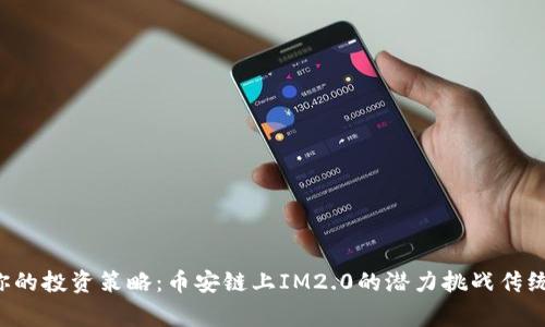完善你的投资策略：币安链上IM2.0的潜力挑战传统金融！