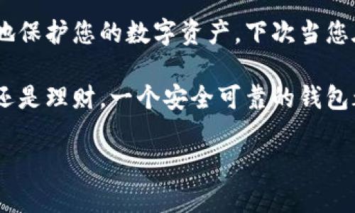   寻找安全可靠的比特币钱包官网入口？避免误区，掌握下载真相！ / 

 guanjianci 比特币钱包, 下载链接, 安全性 /guanjianci 

为什么需要一个安全的比特币钱包？
在数字货币迅速发展的今天，比特币作为其中最具代表性的虚拟货币，吸引了越来越多的投资者。持有比特币的用户们不仅要面对市场的波动，还要对如何安全存储和管理自己的数字资产产生浓厚的兴趣。为了保护自己的投资，选择一个安全、可靠的比特币钱包至关重要。

比特币钱包的种类繁多，分为热钱包和冷钱包。热钱包在线上，操作方便，但相对而言安全性较低；冷钱包则离线存储，相对安全但使用不那么方便。因此，了解钱包的特性，避免下载不安全的钱包，显得尤为重要。

如何识别比特币钱包的官方网站？
随着比特币的普及，各种与之相关的网站层出不穷，但并不是所有的网站都是安全可靠的。怎样才能找到真正的官方网站呢？

首先，确保您直接访问官方网站。避免通过社交媒体、论坛或电子邮件中的链接访问，因为这些链接可能是钓鱼网站的陷阱。最好的做法是，直接在浏览器中输入官方网站地址，确保没有拼写错误。

其次，查看网站的安全性。地址栏中是否有“小锁”图标，以及网址是否以“https”开头，都是判断网站是否安全的基本标准。此外，官方网站通常会提供关于钱包功能、安全性和客户服务的详细信息。

下载比特币钱包的正确步骤
一旦您确认网站的真实性，便可以按照下面的步骤安全地下载比特币钱包：

ul
    listrong选择合适的钱包类型：/strong根据自己的需求，选择热钱包或冷钱包。有些钱包提供跨平台支持，可以在移动设备和桌面上使用。/li
    listrong找到下载链接：/strong在官方网站上，通常有明确的“下载”按钮，点击后进入下载页面。/li
    listrong检查系统要求：/strong确认您的设备是否满足钱包的系统要求，确保下载顺利进行。/li
    listrong下载与安装：/strong根据设备类型（Windows、Mac、Android或iOS），点击对应的下载链接，并进行安装。在安装过程中，通常会要求您同意相关条款，仔细阅读后方可继续。/li
/ul

使用比特币钱包时的安全注意事项
下载并安装好比特币钱包后，用户还需要注意以下安全事项，以保护自己的数字资产：

ul
    listrong定期更新：/strong保持钱包软件的更新是确保安全的最佳方式。开发者会定期发布更新，修复潜在的安全漏洞。/li
    listrong启用双重认证：/strong很多比特币钱包提供双重认证功能，建议用户开启，这样即使密码被泄露，黑客也难以进入您的账户。/li
    listrong定期备份：/strong定期备份钱包数据，确保一旦发生意外，就能够迅速恢复。/li
    listrong使用强密码：/strong设置强大的密码，包括大小写字母、数字，以及特殊字符，避免使用个人信息如出生日期等容易被猜到的密码。/li
    listrong保护私钥：/strong私钥是您比特币的唯一凭证，务必要妥善保管，切勿分享给任何人。/li
/ul

常见误区与注意事项
在下载和使用比特币钱包的过程中，许多用户会因为缺乏常识而陷入误区。

ul
    listrong相信虚假宣传：/strong某些网站可能会夸大钱包的功能或安全性，消费者一定要保持警惕，避免受骗。/li
    listrong盲目跟风：/strong市面上流行的钱包不一定适合所有人，选择钱包时请根据自己的使用需求和安全需求做出理智的判断。/li
    listrong忽略社区反馈：/strong通过查看论坛或社交平台上其他用户的反馈，您可以更好地评估钱包的可靠性和安全性。/li
/ul

总结：保障您的比特币安全从选择钱包开始
选择和下载比特币钱包并不是一项简单的任务，但通过了解官方渠道，有效识别可用钱包，并注意安全使用，您可以更好地保护您的数字资产。下次当您在搜索比特币钱包的官网入口时，记得遵循以上步骤，安全、无忧地管理您的投资。

在这个数字货币迅猛发展的时代，知识就是力量。只有深入了解，您才能在瞬息万变的市场中立于不败之地。不论是投资还是理财，一个安全可靠的钱包都将是您稳步前行的基石。

希望这篇指南能帮助您更好地选择和下载比特币钱包，安全地享受数字货币带来的便利与乐趣！