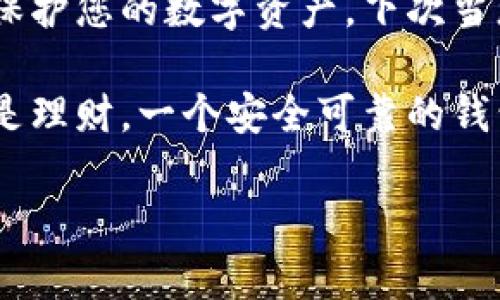   寻找安全可靠的比特币钱包官网入口？避免误区，掌握下载真相！ / 

 guanjianci 比特币钱包, 下载链接, 安全性 /guanjianci 

为什么需要一个安全的比特币钱包？
在数字货币迅速发展的今天，比特币作为其中最具代表性的虚拟货币，吸引了越来越多的投资者。持有比特币的用户们不仅要面对市场的波动，还要对如何安全存储和管理自己的数字资产产生浓厚的兴趣。为了保护自己的投资，选择一个安全、可靠的比特币钱包至关重要。

比特币钱包的种类繁多，分为热钱包和冷钱包。热钱包在线上，操作方便，但相对而言安全性较低；冷钱包则离线存储，相对安全但使用不那么方便。因此，了解钱包的特性，避免下载不安全的钱包，显得尤为重要。

如何识别比特币钱包的官方网站？
随着比特币的普及，各种与之相关的网站层出不穷，但并不是所有的网站都是安全可靠的。怎样才能找到真正的官方网站呢？

首先，确保您直接访问官方网站。避免通过社交媒体、论坛或电子邮件中的链接访问，因为这些链接可能是钓鱼网站的陷阱。最好的做法是，直接在浏览器中输入官方网站地址，确保没有拼写错误。

其次，查看网站的安全性。地址栏中是否有“小锁”图标，以及网址是否以“https”开头，都是判断网站是否安全的基本标准。此外，官方网站通常会提供关于钱包功能、安全性和客户服务的详细信息。

下载比特币钱包的正确步骤
一旦您确认网站的真实性，便可以按照下面的步骤安全地下载比特币钱包：

ul
    listrong选择合适的钱包类型：/strong根据自己的需求，选择热钱包或冷钱包。有些钱包提供跨平台支持，可以在移动设备和桌面上使用。/li
    listrong找到下载链接：/strong在官方网站上，通常有明确的“下载”按钮，点击后进入下载页面。/li
    listrong检查系统要求：/strong确认您的设备是否满足钱包的系统要求，确保下载顺利进行。/li
    listrong下载与安装：/strong根据设备类型（Windows、Mac、Android或iOS），点击对应的下载链接，并进行安装。在安装过程中，通常会要求您同意相关条款，仔细阅读后方可继续。/li
/ul

使用比特币钱包时的安全注意事项
下载并安装好比特币钱包后，用户还需要注意以下安全事项，以保护自己的数字资产：

ul
    listrong定期更新：/strong保持钱包软件的更新是确保安全的最佳方式。开发者会定期发布更新，修复潜在的安全漏洞。/li
    listrong启用双重认证：/strong很多比特币钱包提供双重认证功能，建议用户开启，这样即使密码被泄露，黑客也难以进入您的账户。/li
    listrong定期备份：/strong定期备份钱包数据，确保一旦发生意外，就能够迅速恢复。/li
    listrong使用强密码：/strong设置强大的密码，包括大小写字母、数字，以及特殊字符，避免使用个人信息如出生日期等容易被猜到的密码。/li
    listrong保护私钥：/strong私钥是您比特币的唯一凭证，务必要妥善保管，切勿分享给任何人。/li
/ul

常见误区与注意事项
在下载和使用比特币钱包的过程中，许多用户会因为缺乏常识而陷入误区。

ul
    listrong相信虚假宣传：/strong某些网站可能会夸大钱包的功能或安全性，消费者一定要保持警惕，避免受骗。/li
    listrong盲目跟风：/strong市面上流行的钱包不一定适合所有人，选择钱包时请根据自己的使用需求和安全需求做出理智的判断。/li
    listrong忽略社区反馈：/strong通过查看论坛或社交平台上其他用户的反馈，您可以更好地评估钱包的可靠性和安全性。/li
/ul

总结：保障您的比特币安全从选择钱包开始
选择和下载比特币钱包并不是一项简单的任务，但通过了解官方渠道，有效识别可用钱包，并注意安全使用，您可以更好地保护您的数字资产。下次当您在搜索比特币钱包的官网入口时，记得遵循以上步骤，安全、无忧地管理您的投资。

在这个数字货币迅猛发展的时代，知识就是力量。只有深入了解，您才能在瞬息万变的市场中立于不败之地。不论是投资还是理财，一个安全可靠的钱包都将是您稳步前行的基石。

希望这篇指南能帮助您更好地选择和下载比特币钱包，安全地享受数字货币带来的便利与乐趣！