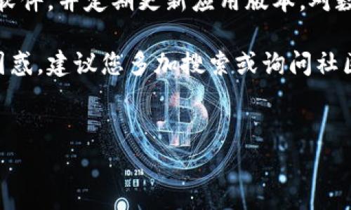 创建Solana（SOL）钱包的过程并不复杂，但在进行操作之前，确保您了解所涉及的风险和基本步骤。下面我将详细介绍如何在IM钱包内创建Solana钱包，帮助您顺利完成这一过程。

步骤一：下载并安装IM钱包

首先，您需要在您的手机上下载IM钱包。IM钱包支持多种不同的数字货币，包括Ethereum（ETH）、Bitcoin（BTC）和Solana（SOL）。您可以在App Store或Google Play中搜索“IM Wallet”进行下载。一旦安装完成，请打开应用程序。

步骤二：注册或登录

如果您是首次使用IM钱包，您需要注册一个新账户。如果您已经有账户，请输入您的登录信息以进入主界面。注册过程中，请选择一个强密码并妥善保管，以防止未授权访问。

步骤三：创建新的钱包

在IM钱包的主界面，寻找“钱包”或“资产”选项。在这里，您通常会看到一个“添加钱包”或者“创建新钱包”的选项。点击它，将出现一个菜单，让您选择想要创建的币种。在列表中找到“Solana”或输入“SOL”以搜索。

步骤四：生成Solana地址

选择Solana后，IM钱包将为您生成一个独特的Solana地址。这是您的钱包地址，您将使用它来接收和发送Solana币。请务必记录下该地址，并确保它的安全性。IM钱包通常会提供一个备份短语，您必须将其保存在安全的地方。

步骤五：确认并完成创建

在生成钱包地址和备份短语之后，IM钱包会要求您确认这些信息。请仔细检查确保信息的正确性。确认无误后，点击“完成”或“创建”，您的Solana钱包就成功创建了！

步骤六：资金充值

创建钱包后，您可能想要为您的Solana钱包充值。您可以通过其他交易所或数字货币平台将SOL转入您的新钱包地址。选择您想要发送的数量，输入钱包地址，在确认信息无误后发起转账。

步骤七：使用Solana钱包

现在，您的Solana钱包已经设置完毕，并且能够接收和发送资金。您可以使用IM钱包中的功能进行交易、查看余额、参加DeFi项目等。务必保持您的私钥和备份短语的安全，防止钱包被盗或丢失。

解决方案及建议

在使用IM钱包进行Solana交易时，您可能会遇到一些挑战。例如，网络拥堵可能导致交易延迟，或者由于设计不当，某些操作可能不够直观。这时候，保持耐心，查看IM钱包的官方帮助文档或社区论坛寻求帮助将是个不错的选择。

注意事项

最后，提醒您在使用IM钱包和Solana时要保持警惕。不可随意点击不明链接，确保从官方渠道下载软件，并定期更新应用版本。对数字货币的风险要有清晰的认识，不要投资超过自己承受能力的金额。

通过上述步骤，您应该能顺利在IM钱包内创建Solana钱包并开始使用。如果在操作过程中有任何困惑，建议您多加搜索或询问社区，以确保自己的资产安全。

bianji/bianji
Solana, 数字货币, IM钱包/guanjianci