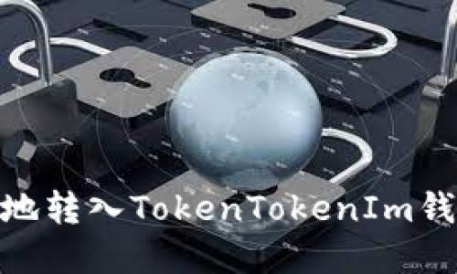 如何安全、高效地转入TokenTokenIm钱包的虚拟货币？