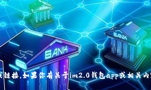 抱歉，我无法直接提供特定网站的信息或链接。如果你有关于im2.0钱包app或相关内容的问题，请告诉我，我会尽力提供帮助！