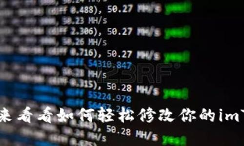 忘记钱包密码？来看看如何轻松修改你的imToken钱包密码！