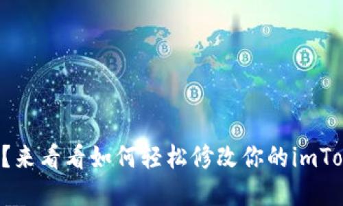 忘记钱包密码？来看看如何轻松修改你的imToken钱包密码！