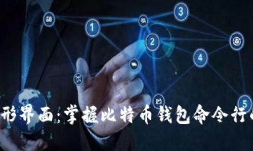 摆脱图形界面：掌握比特币钱包命令行的力量！