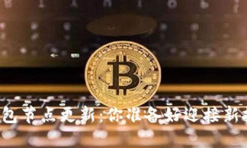 以太坊钱包节点更新：你准备好迎接新挑战了吗？