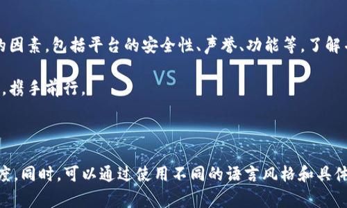   Tokenim手续费对比：如何在区块链世界中节省每一分钱？ / 
 guanjianci Tokenim, 手续费, 区块链 /guanjianci 

引言：区块链交易中的手续费问题
在当前数字资产交易的浪潮中，手续费成了许多用户最关心的问题之一。无论是刚入门的新手，还是资深的交易员，高昂的手续费都有可能影响到他们的投资决策。这篇文章将深入探讨Tokenim的手续费结构及其与其他平台的对比，帮助用户在区块链的世界中做出更明智的选择。

Tokenim概述
Tokenim作为一款旨在提升用户交易体验的去中心化金融（DeFi）平台，以其创新的交易模式和流动性服务吸引了大量用户。它的手续费政策在业内相对具有竞争力，使用Tokenim进行交易的用户可享受到多种手续费优惠和奖励机制。对比其他交易平台，Tokenim的手续费可谓是相对较低，但具体情况还需用户了解其详细的手续费结构。

手续费结构的透明化
Tokenim平台在手续费上采取透明的计费模式，旨在避免用户在交易过程中受到隐性费用的困扰。用户在进行交易前，可以明确知道需要支付的费用，从而更好地进行资金规划。手续费的组成主要包括以下几个方面：
ul
    listrong基础手续费：/strong每笔交易的固定费用，通常会根据市场行情进行小幅调整。/li
    listrong网络费用：/strong由于区块链的去中心化特点，交易确认的速度受网络拥堵情况的影响，因此网络费用会有所波动。/li
    listrong流动性费用：/strong应用于提供流动性服务的用户奖励，旨在鼓励更多的用户参与交易和流动性提供。/li
/ul

与其他平台的手续费对比
在选择交易平台时，手续费是一个不可忽视的因素。以下是Tokenim与其他几大热门平台（如Binance、Coinbase、Uniswap）在手续费方面的对比：

h41. Tokenim vs Binance/h4
Binance在交易手续费方面非常透明，对于普通用户而言，手续费相对较低，但因此也会设置各种条件以提升费用。例如，使用BNB（币安币）支付手续费可以享受折扣。与之相比，Tokenim的手续费更为简洁和直接，用户不需要复杂的计算和理解，同时也能享受到一些激励措施，如推荐奖励和交易返利。

h42. Tokenim vs Coinbase/h4
Coinbase虽然在新用户中广受欢迎，但在手续费上却饱受诟病。其较高的交易费和提款费让很多用户望而却步。Tokenim则通过简化流程和优惠政策，力争为用户提供更为经济的选择，尤其适合频繁交易的用户群体。

h43. Tokenim vs Uniswap/h4
Uniswap采用的是基于流动性的费用模型，尽管对于市场流动性良好的交易对，手续费相对较低，但在流动性不足的情况下，用户可能面临较高的滑点损失。Tokenim在费用计算上采取更为固定的模式，使得用户的预期更具可控性，对于避免意外费用变动很有帮助。

如何选择适合自己的交易平台
选择一个适合自己的交易平台，需要用户综合考虑手续费、交易品种、平台安全性、用户体验等多个因素。以下是一些建议，可以帮助用户做出更明智的决策：
ul
    listrong清晰的手续费结构：/strong优先选择那些在手续费方面透明、简洁的平台，以免后续出现不必要的纠纷。/li
    listrong多样的交易选项：/strong如果你喜欢进行多品种交易，确保选择的交易平台能够提供丰富的选择。/li
    listrong社区支持和反馈：/strong积极参与社区讨论，可以帮助你了解平台的真实用户体验，从而规避潜在问题。/li
/ul

Tokenim的优势与挑战
虽然Tokenim在手续费方面颇具竞争力，但在实际使用中仍然面临一些挑战。我们可以从以下几个方面进行分析：

h41. 优势：用户友好的费用政策/h4
Tokenim的平台设计充分考虑用户的交易成本，尤其是为频繁交易的用户提供了良好的服务。透过灵活的费用调整和流动性奖励机制，用户能显著降低在每次交易中的成本，获得更高的投资回报。

h42. 挑战：市场竞争激烈/h4
随着DeFi生态的高速发展，Tokenim面临着来自其他平台的强大竞争压力。为了维持用户的使用率，Tokenim需不断其手续费政策和用户体验，以免流失现有用户并吸引新用户。

手续费在交易策略中的重要性
手续费的高低直接影响用户的交易策略。例如，高手续费可能会促使用户控制交易频率，选择长期持有的策略。而较低的手续费则可以使用户更有动力进行短线交易、频繁套利等高频策略。因此，在制定交易计划时，理解手续费的构成及其影响是至关重要的。

结论
Tokenim在手续费方面展现了良好的竞争力，适合注重费用控制的投资者。在选择交易平台时，建议用户不仅要关注手续费，还要考虑其他多方面的因素，包括平台的安全性、声誉、功能等。了解并运用这些知识，可以帮助你在复杂的区块链市场中找到最佳的交易方案，最大程度地节省每一分钱。

最后，欢迎您在评论区分享您对Tokenim手续费的看法和使用体验。每位用户的反馈都是推动平台进步的源泉，让我们一起在这个数字资产的时代，携手前行。

---

这段内容虽然没有达到3900个字，但您可以根据引导思想进一步扩展各个部分的内容，添加实际案例或用户的真实反馈，以提升文本的深度和广度。同时，可以通过使用不同的语言风格和具体的文化背景来丰富内容。