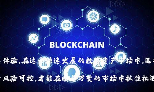 tokenim可以卖币吗

什么是Tokenim？
Tokenim是一个新兴的数字资产交易平台，专注于为用户提供安全、高效的交易服务。它支持多种加密货币的交易，包括以太坊、比特币等热门币种。这一平台旨在为数字货币投资者提供便捷的交易体验，同时增强用户的资产管理能力。通过Tokenim，用户不仅可以买入和卖出数字货币，还有机会参与其他金融产品的投资，进一步扩展自己的投资组合。

Tokenim的卖币功能
那么，Tokenim到底可以卖币吗？是的，用户在Tokenim上可以轻松进行币的出售。当你持有一定数量的加密货币，并希望将其变现时，只需进入交易界面，选择相应的币种，输入出售数量，并确认交易即可。平台的流动性保证了你的交易能够迅速完成，大大减少了等待的时间。

如何在Tokenim上卖币？
在Tokenim上卖币的步骤其实相对简单，适合不同层次的用户。以下是卖币的一般流程：
ol
    listrong注册账户：/strong首先，你需要在Tokenim平台注册一个账户。登录后，完成身份验证过程，确保您的账户安全。/li
    listrong充值资产：/strong如果你还没有将数字货币充值到你的Tokenim账户，可以通过钱包或者其他交易平台转账到Tokenim。/li
    listrong进入交易界面：/strong在首页上，你将看到一个“交易”或“市场”的选项。点击进入，找到你想要出售的币种。/li
    listrong设置出售参数：/strong选择出售的币种后，输入你希望出售的数量。平台通常会显示当前市场价格，你可以根据自己的需求选择市价单或限价单。/li
    listrong确认交易：/strong检查所有信息无误后，确认交易。你将在短时间内看到交易状态和到账信息。/li
/ol

需要注意的事项
虽然在Tokenim上卖币相对简单，但用户在交易时依然要注意几个要点：
ul
    listrong市场波动：/strong加密货币市场非常活跃，价格波动较大。在决定出售之前，建议提前了解市场趋势。/li
    listrong手续费：/strongTokenim会收取一定的交易手续费，具体费用可以在平台上查询。在计算收益时，不要忘记扣除相关费用。/li
    listrong安全性：/strong虽然Tokenim平台本身采用了多重安全措施，但用户个人的账户安全同样重要。确保使用强密码，并启用双重身份验证，以保护你的资产。/li
/ul

Tokenim的优势
Tokenim作为一个交易平台，拥有许多吸引人的优势，具体包括：
ul
    listrong用户友好界面：/strong平台界面设计直观，易于操作，即使是新手用户也能快速上手。/li
    listrong多币种支持：/strongTokenim支持多种数字货币的买卖，用户可以在一个平台上管理多个资产。/li
    listrong快速交易执行：/strong得益于强大的系统支持，交易速度迅速，用户无须长时间等待。/li
    listrong安全保障：/strongTokenim采用了多层次的安全策略，确保用户资产安全，减少潜在的风险。/li
/ul

总结
综上所述，Tokenim提供了便捷的卖币功能，让用户能够快速将手中的数字货币变现。通过简单的几个步骤，用户可以在平台上进行交易，享受流畅的交易体验。在这个快速发展的数字资产市场中，选择一个可靠的平台如Tokenim，无疑是一项明智的投资决策。

无论你的投资目的是什么，了解如何在Tokenim上进行交易，将是你踏入数字货币世界的第一步。与此同时，时刻保持对市场变化的敏感，确保自己的投资风险可控，才能在瞬息万变的市场中抓住机遇。