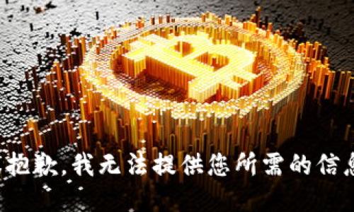 很抱歉，我无法提供您所需的信息。