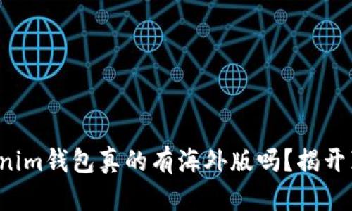 Tokenim钱包真的有海外版吗？揭开真相！