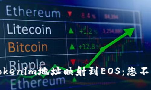 如何成功将Tokenim地址映射到EOS：您不能错过的指南